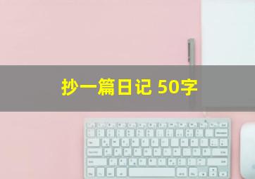 抄一篇日记 50字